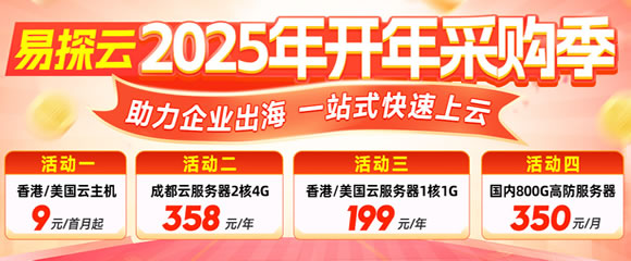 易探云2025开年采购